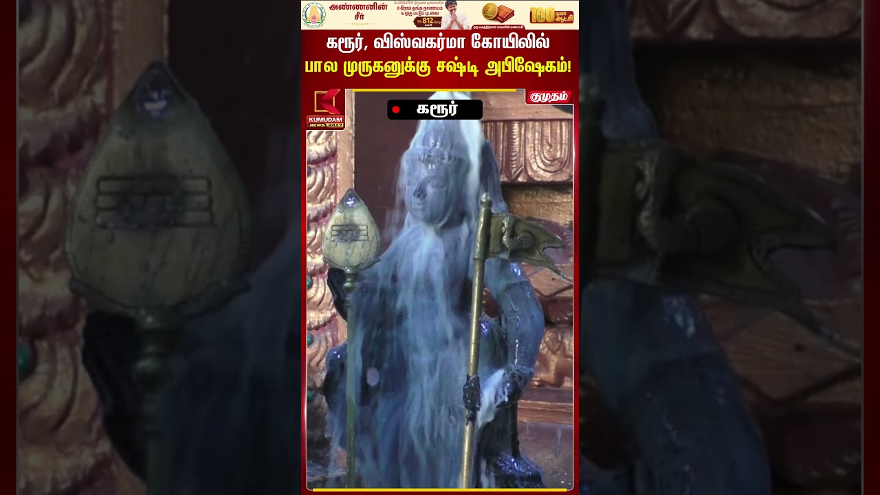 கரூர், விஸ்வகர்மா கோயிலில் பால முருகனுக்கு சஷ்டி அபிஷேகம்! | Temple | Murugan | Kumudam News