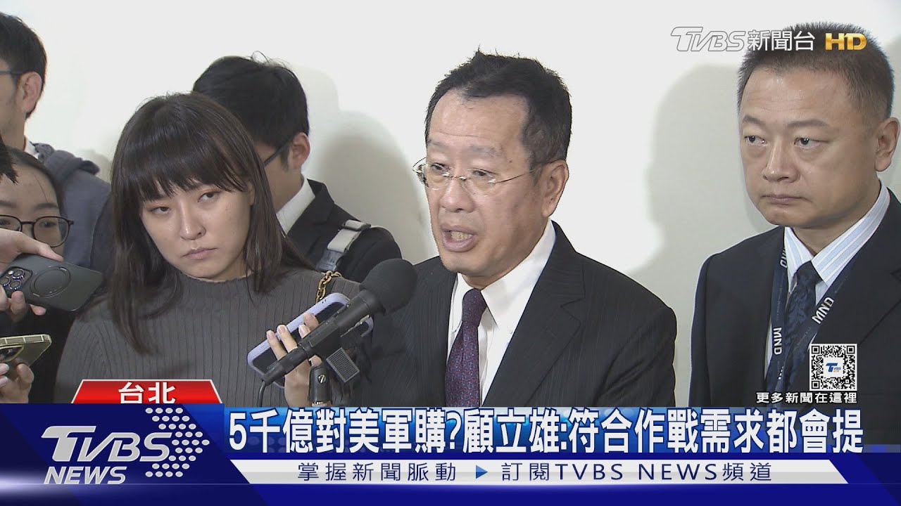 5千億對美軍購？　顧立雄：符合作戰需求都會提