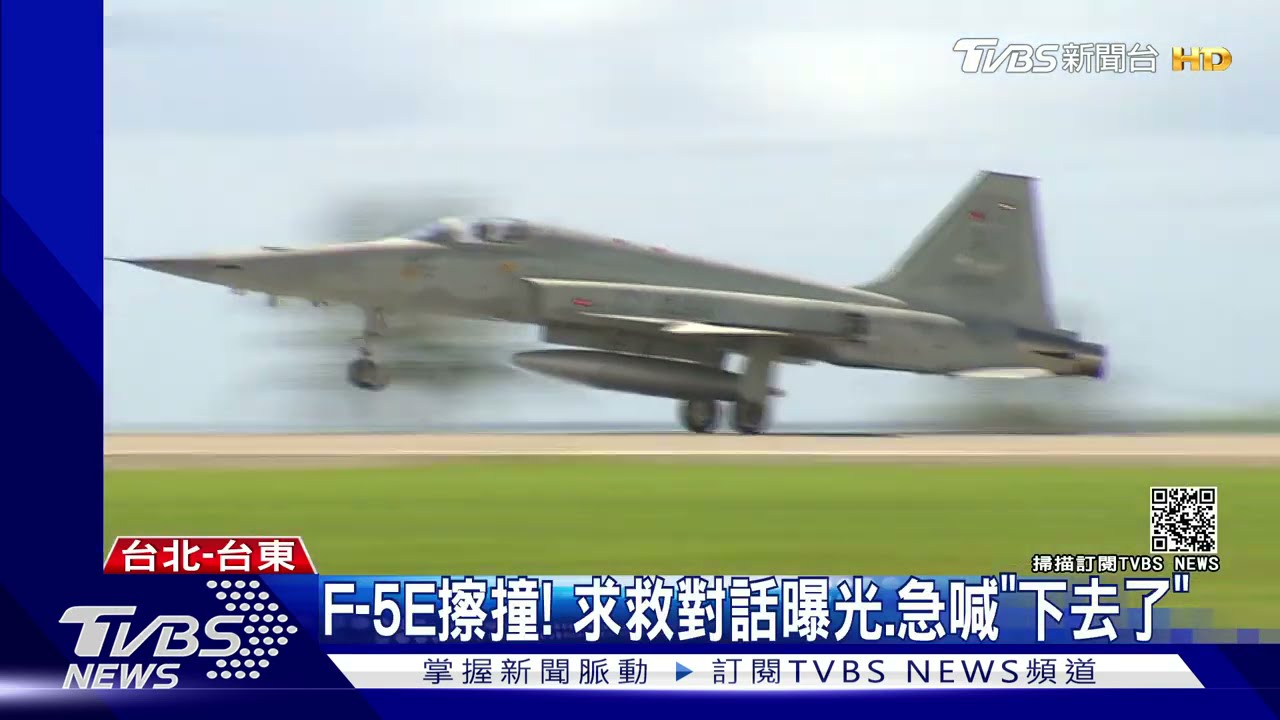 F-5E擦撞! 求救對話曝光、急喊「下去了」