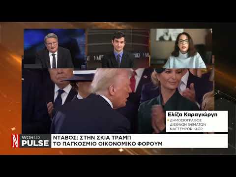 Νταβός: Στη σκιά της εκλογής Τραμπ το Παγκόσμιο Οικονομικό Φόρουμ