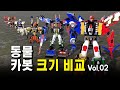 헬로카봇 동물 카봇 크기 비교 Vol 02 HELLO CARBOT ANIMAL CARBOT Size Comparison Vol 02