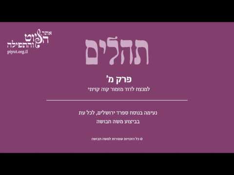 Psalm 40, Sfarad Jerusalem, Moshe Havusha - תהלים מ' – קוה קיויתי, ספרד ירושלים, משה חבושה