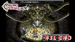 【RPG】 ボス連戦！最終決戦ラスボスラヴォス討伐！【クロノトリガー】XxAxX ゲーム実況 #31 END