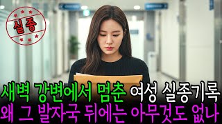 Download lagu 2003년 4월 5일, 충주 식당 여사장 실종 새벽 강변에서 끊긴 발자국 mp3 Download lagu 2003년 4월 5일, 충주 식당 여사장 실종 새벽 강변에서 끊긴 발자국 mp3