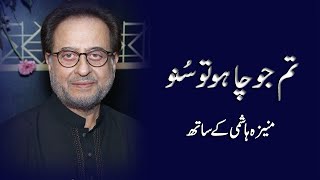 Tum Jo Chaho Tu Suno | Nadeem in conversation with Moneeza Hashmi | Interview | Pakistan video