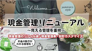 【50代主婦】現金管理の見直し/封貯の活用【#210 】