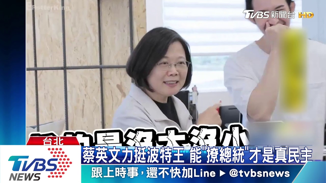蔡英文力挺波特王 能「撩總統」才是真民主