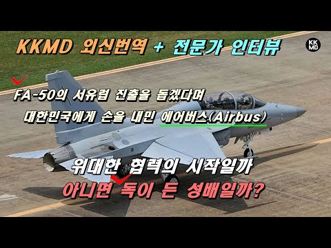 [밀리터리] FA-50의 서유럽 진출을 돕겠다며 대한민국에게 손을 내민 에어버스(Airbus)