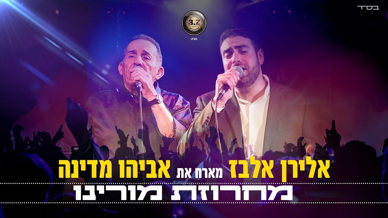 אלירן אלבז מארח חלק ב' | האלבום החדש של אלירן אלבז כאן! | הכנסו