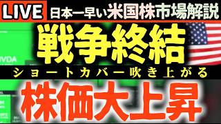 【米国株】イラン戦争終結へ！？大ショートカバー祭りでナスダック急騰🚀NVIDIAが20億ドル投資した「あの銘柄」が爆上げ！【米国株で朝活投資】日本一早い米国株市場解説 朝4:30～夏時間