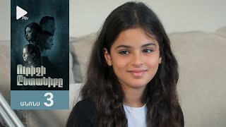 Ուրիշի Ընտանիքը, Սերիա 3, Անոնս / Urishi Yntaniqy