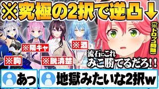 人権を失い過ぎたみこちの逆凸で”地獄のような究極の2択”に巻き添えを食らうホロメンたち【ホロライブ 切り抜き さくらみこ 角巻わため AZKI 天音かなた 雪花ラミィ 湊あくあ フワモコ しぐれうい】