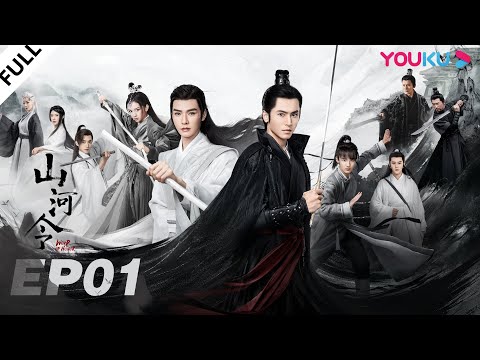 MULTISUB【山河令 Word Of Honor】EP01 | 张哲瀚龚俊仗剑江湖，执手天涯 | 张哲瀚/龚俊/周也/马闻远/孙浠伦/陈紫函/寇振海/黑子 | 古装武侠片 | 优酷 YOUKU thumnail