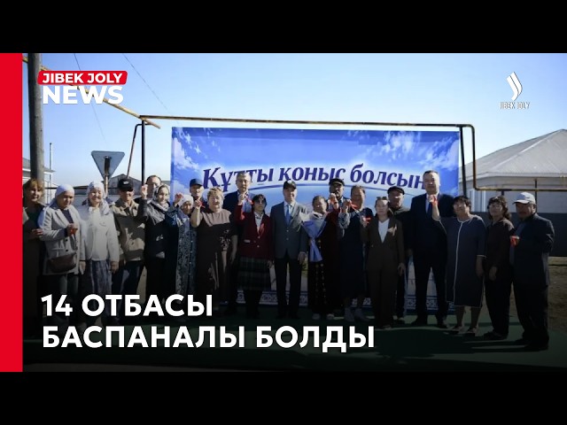14 отбасы баспаналы болды