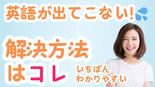 英語が出てこない！💦 解決方法はコレ　いちばんわかりやすい