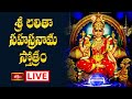 LIVE శ్రీ లలితా సహస్రనామ స్తోత్రం Sri Lalitha Saha