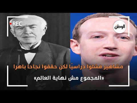 مشاهير فشلوا دراسيًا لكن حققوا نجاحا باهرا.. «المجموع مش نهاية العالم»