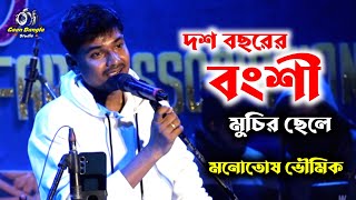 Download lagu Dash Bacharer Banshi Muchir Chele | Manna Dey | দশ বছরের বংশী  | Cover By - Monotosh Bhowmik mp3