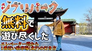 【ジブリパーク】GHIBLI PARKチケット無くても無料エリアで遊び尽くして来ました！平日は無料開放される場所もありました！