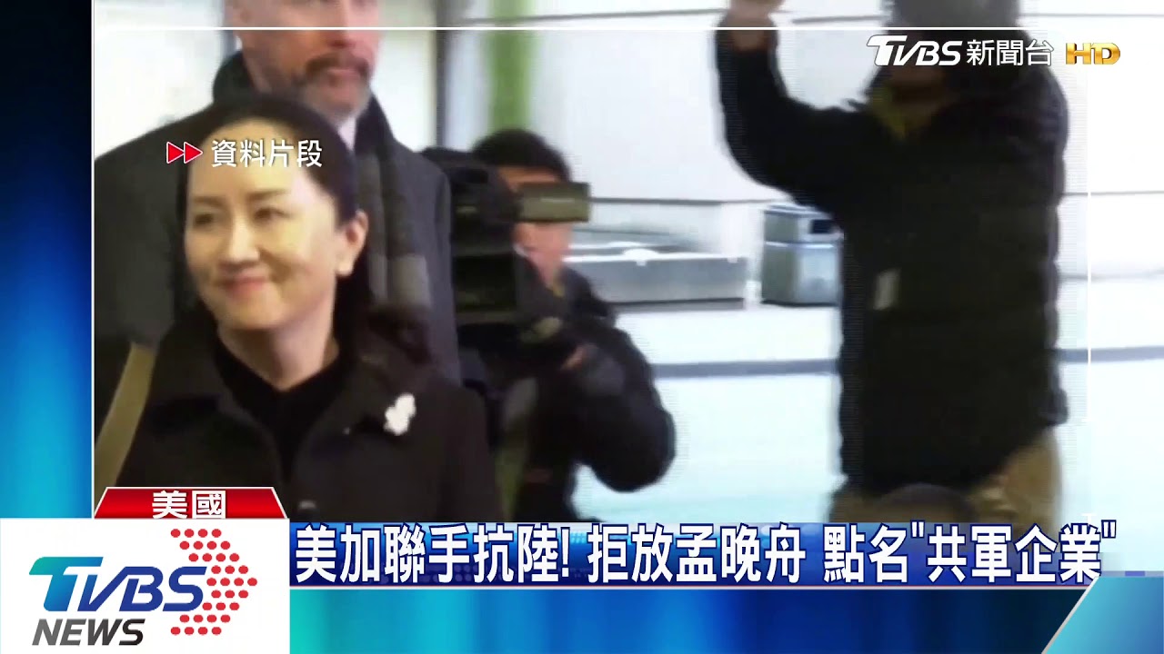 美加聯手抗陸!拒放孟晚舟 點名「共軍企業」