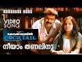 Neeyam Thanalinu | Cocktail | Video Song | Jayasurya | Anoop Menon | Arun Kumar Aravind