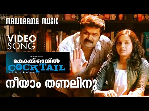Neeyam Thanalinu | Cocktail | Video Song | Jayasurya | Anoop Menon | Arun Kumar Aravind