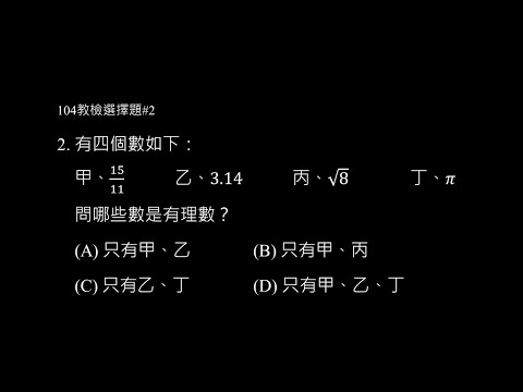 104年選擇題 #2