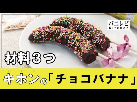 キホンの「チョコバナナ」の作り方