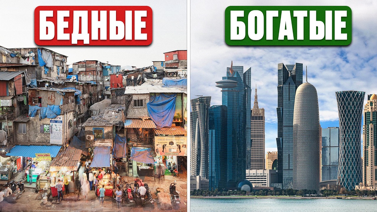 Почему одни страны БОГАТЫЕ, а другие - БЕДНЫЕ? / Все о ВВП простыми словами