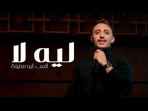 Anas Abu Sneineh - Leih Laa (Official Music Video) | انس ابو سنينة - ليه لا