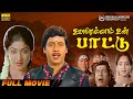 Oorellam Un Paattu Full Movie HD Ramarajan Vaidehi Aishwarya Ilaiyaraaja