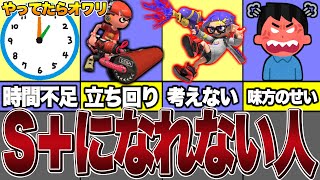 【やってたらオワリ】S＋になれない人の特徴まとめ！【スプラトゥーン3・ゆっくり解説】