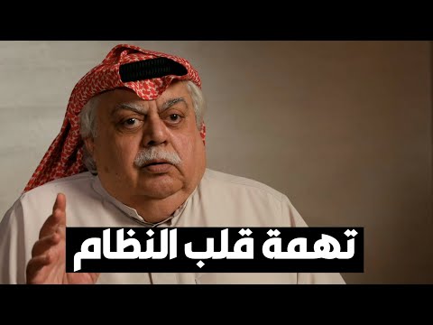فؤاد الهاشم وتهمة قلب النظام
