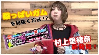 酸っぱいガムを見抜く方法があるらしい！？