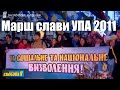 Марш Слави УПА - 2011 