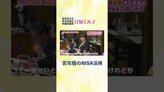 政治切り抜き【財政金融委員会 】若年層のNISA活用について　　国民民主党参議院議員江原くみ子　＃財政金融委員会　＃国民民主党 #資産運用