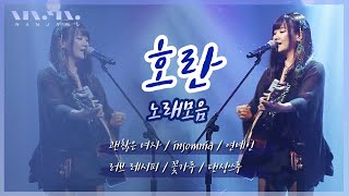 매력적인 보이스✨호란 Horan LIVE 노래모음 _Realmusic난장