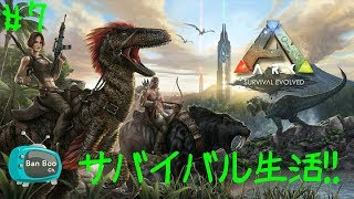 #7【サバイバル】バンブーの ARK【実況】