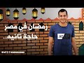 رمضان في مصر حاجه تانيه ،اجمل شارع في مصر و تزيين المصريين للشوارع 🌙