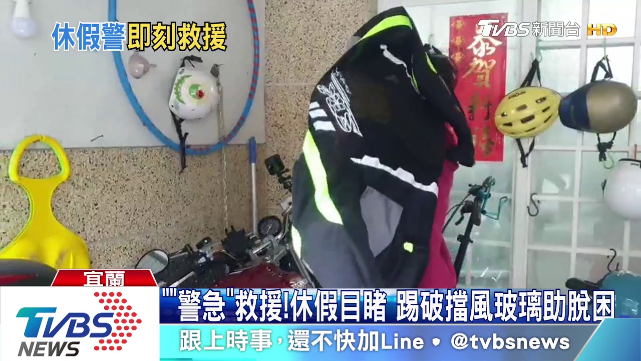 「警急」救援!休假目睹 踢破擋風玻璃助脫困