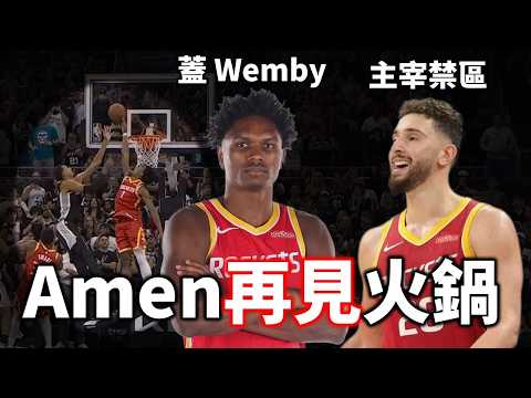 Amen 送給 Wemby 再見火鍋！開季連敗的馬刺該放棄擺四後衛嗎？Sengun 為什麼能主宰馬刺禁區？|【老友連線】feat. 喇賽T