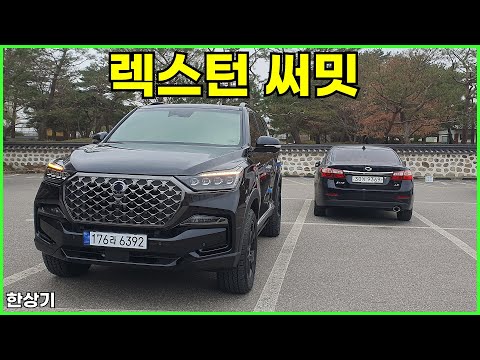 KG 모빌리티 렉스턴 써밋 안팎 리뷰 - 2024.04.11