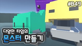 3D 쿼터뷰 액션게임 - 다양한 몬스터 만들기 [유니티 기초 강좌 B49]