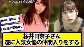 桜井日奈子さん、遂に人気女優の仲間入りをするｗｗｗｗｗ【ネットの反応】#美女bra