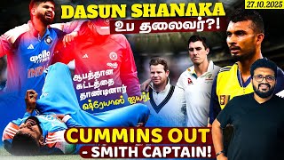 Download lagu Dasun Shanaka - உப தலைவர் ?! ஆபத்தான கட்டத்தை தாண்டிய  ஷ்ரேயாஸ் ஐயர் ! Cummins out - Smith Captain! mp3 Download lagu Dasun Shanaka - உப தலைவர் ?! ஆபத்தான கட்டத்தை தாண்டிய  ஷ்ரேயாஸ் ஐயர் ! Cummins out - Smith Captain! mp3