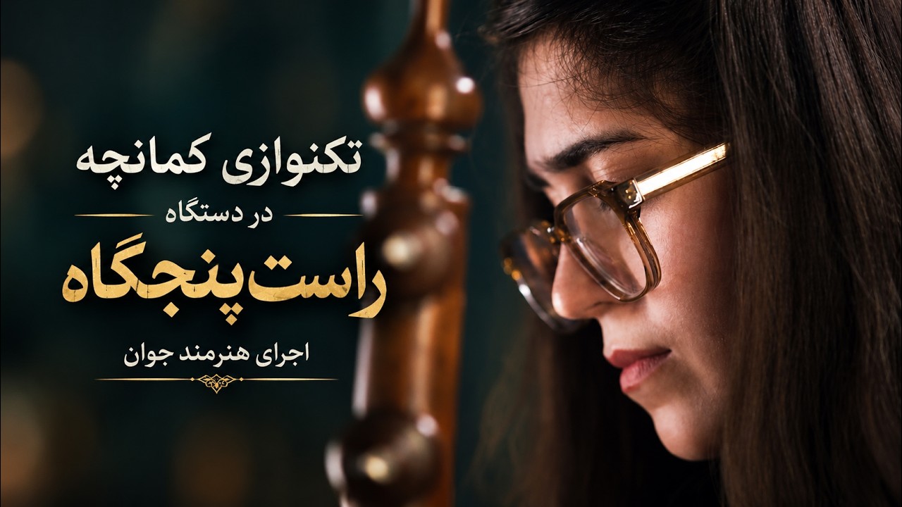کمانچه نوازی هنرمند جوان در راست‌پنجگاه
