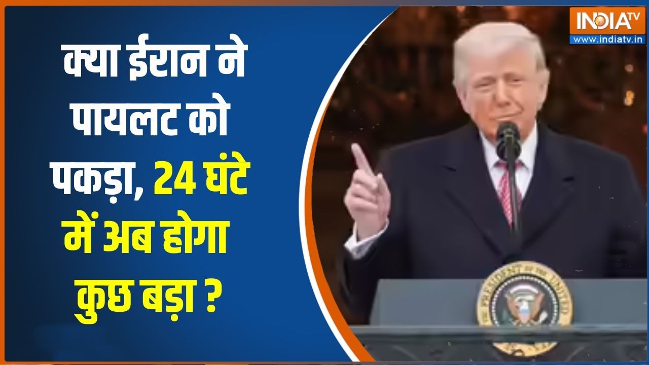 Middle East War Update :  क्या ईरान ने पायलट को पकड़ा, 24 घंटे में अब होग?