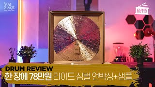 MEINL Byzance Foundry Reserve Light Ride 22" 심벌 리뷰 by 드러머 엄주원 with 김선준ㅣ엄스뮤직 드럼 리뷰