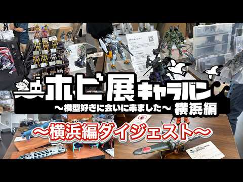 ホビ展キャラバン 横浜編 YouTube動画サムネイル 2