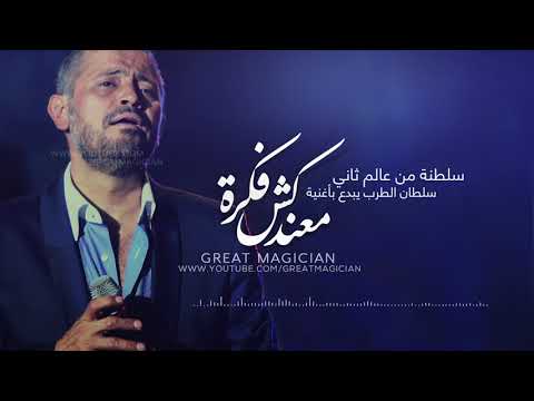 جورج وسوف - ماعندكش فكرة - الكسليك